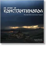 На изток от Константинопол. Пътешествия в непозната Турция