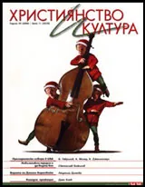Християнство и култура, 2008/брой 11