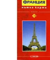 Пътна карта Франция / Trevel Map France