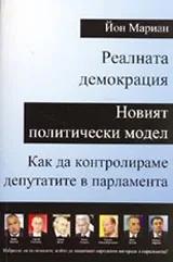 Реалната демокрация