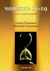 Човекът: IQ + EQ