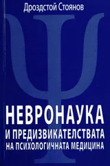 Невронаука и предизвикателствата на психологичната медицина
