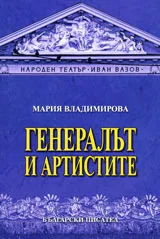 Генералът и артистите