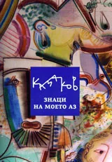 КАЗАКОВ. Знаци на моето АЗ
