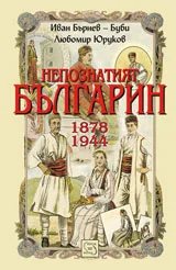 Непознатият българин