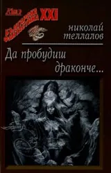 Да пробудиш драконче...