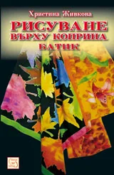 Рисуване върху коприна (батик)