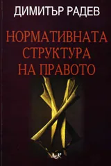 Нормативната структура на правото
