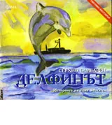 Делфинът: Историята на един мечтател