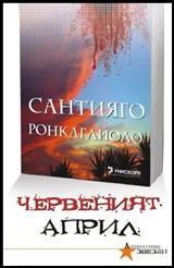 Червеният април