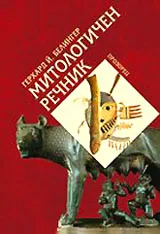 Митологичен речник
