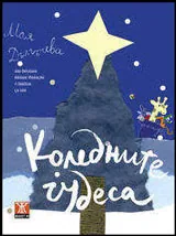 Коледните чудеса