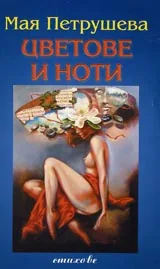 Цветове и ноти
