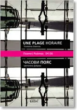 Часови пояс/ Une plage horaire
