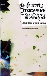 Десетото откровение на селестинското пророчество