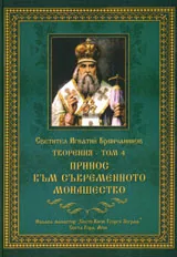 Творения - том 4: Принос към съвременното монашество