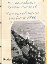 Чехословашки дневник 1968