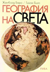 География на света