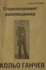 Старозагорският революционер Кольо Ганчев