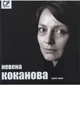 Невена Коканова + CD