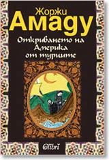 Откриването на Америка от турците