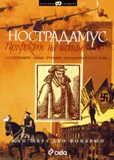 Нострадамус: Пророкът на истината