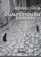 Филипополски разкази