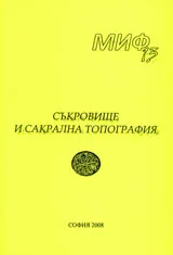Поредица Монографии МИФ 13:Съкровище и сакрална топография
