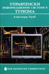 Управленски информационни системи в туризма