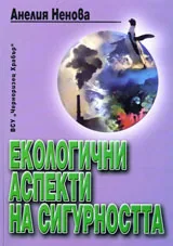 Екологични аспекти на сигурността