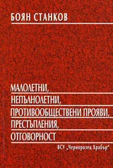 Малолетни, непълнолетни, противообществени прояви, престъпления, отговорност