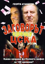 Заговорът срещу ЦСКА