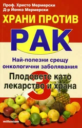 Храни против рак: Плодовете като лекарство и храна, книга 3