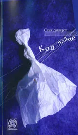 Кой плаче