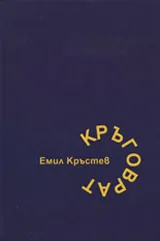 Кръговрат
