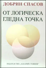 От логическа гледна точка