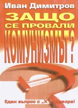 Защо се провали комунизмът? Един въпрос с "Х" отговора