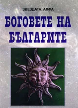 Боговете на българите, книга 1