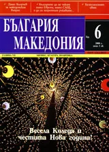 България • Македония, 2008/ брой 6