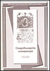 Малка ученическа библиотека: Старобългарска литература