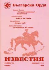 Известия на Българска орда, 2008/ книжка 2 (71)