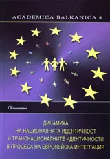 Динамика на националната идентичност и транс-националните индентичности в процеса на европейската интеграция