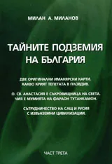 Тайните подземия на България, Част 3