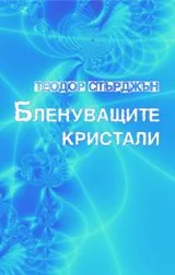 Бленуващите кристали