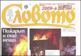 Словото днес, 2008/брой 34