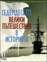 Седемдесетте велики пътешествия в историята