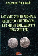 В Османската периферия: Общество и икономика във Видин и околността през ХVІІІ век