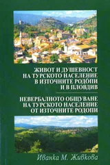 Живот и душевност на турското население в източните Родопи и в Пловдив. Невербално общуване на турското население от източните Р