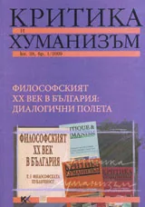 Критика и хуманизъм, 2009/ книжка 28, брой 1