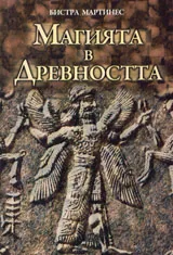 Магията в Древността